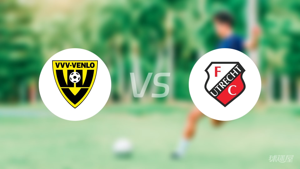 芬洛vs乌德勒支青年队伤病