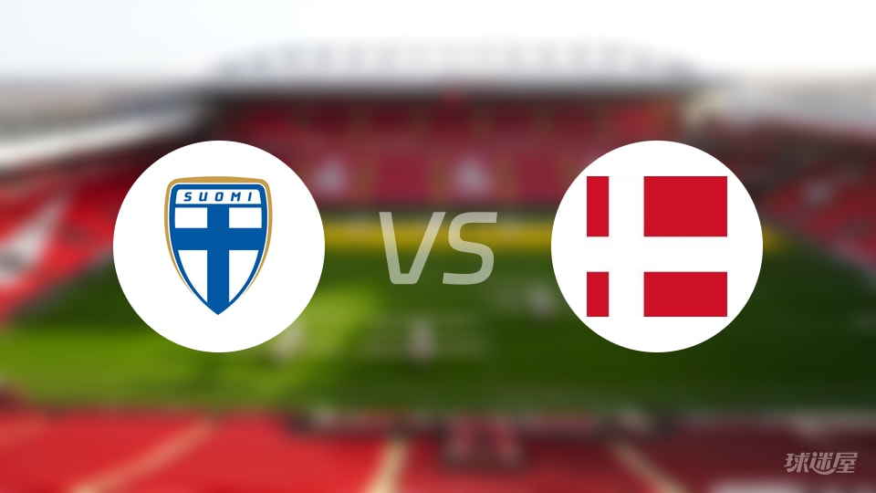 芬兰女足U23vs丹麦女足U23预测分析
