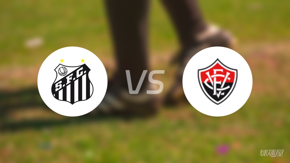 桑托斯vs维多利亚比赛结果
