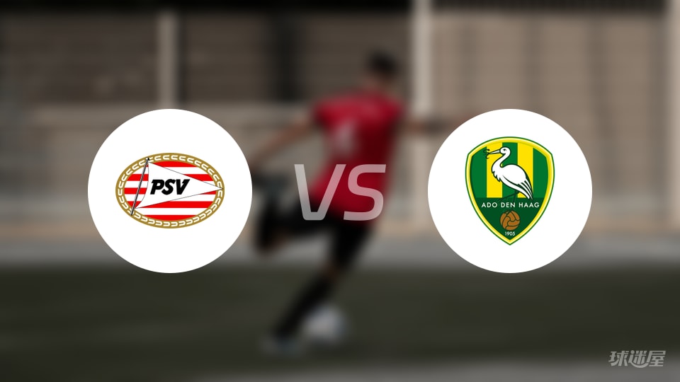 埃因霍温青年队vs海牙比赛结果
