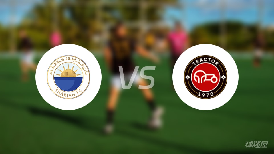 沙迦vs拖拉机比赛结果