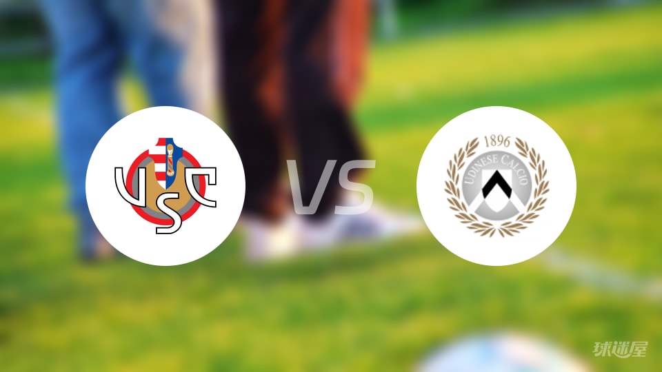 克雷莫纳vs乌迪内斯比赛结果