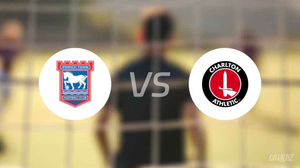 伊普斯维奇vs查尔顿预测分析