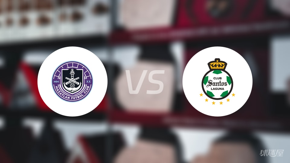 马萨特兰vs桑托斯拉古纳预测分析