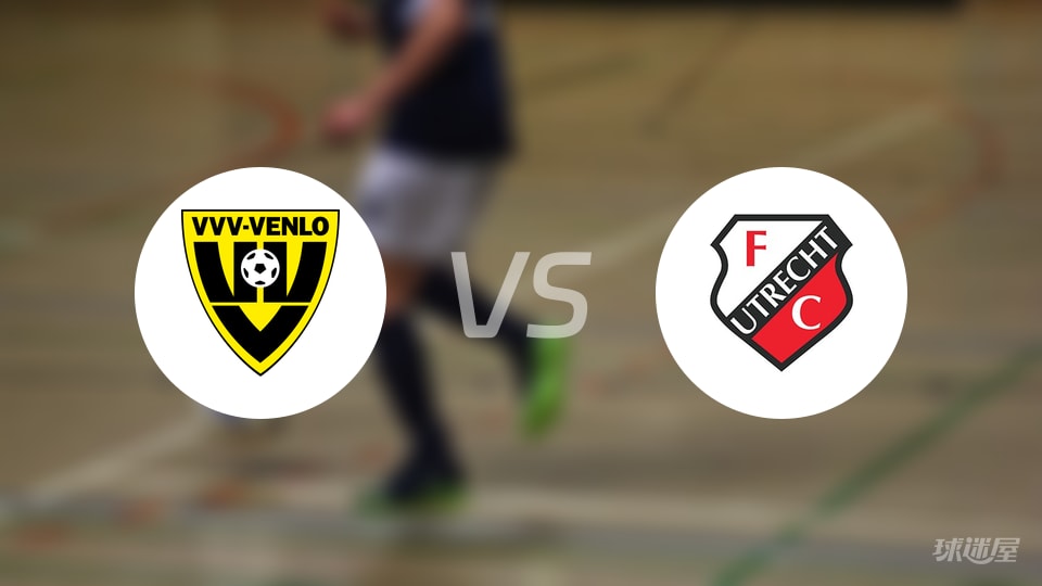 芬洛vs乌德勒支青年队预测分析