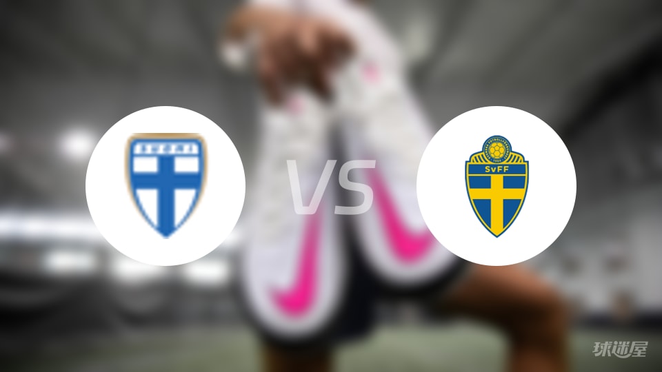 芬兰女足U19vs瑞典女足U19预测分析