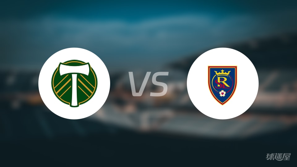 波特兰伐木工vs皇家盐湖城伤病