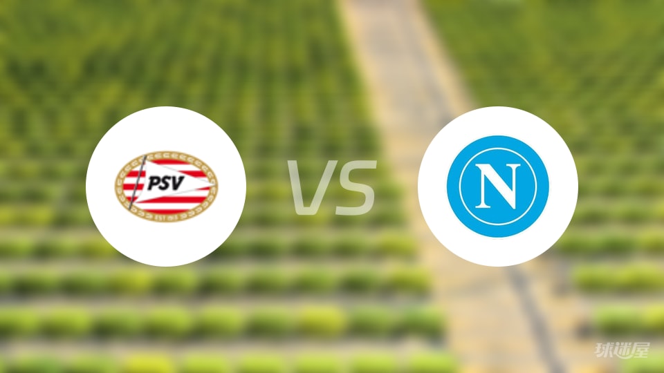 埃因霍温vs那不勒斯首发