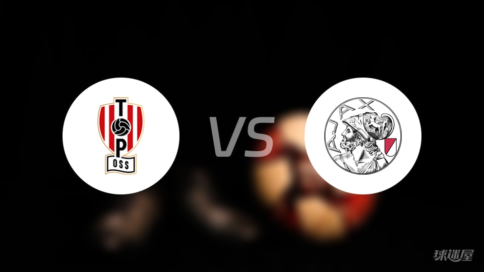 奥斯vs阿贾克斯青年队比赛结果