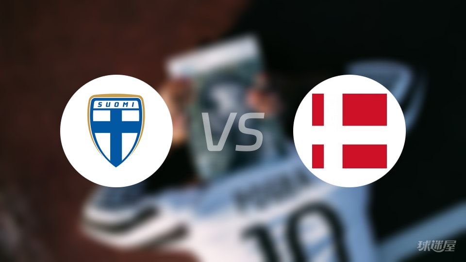 芬兰女足U23vs丹麦女足U23首发