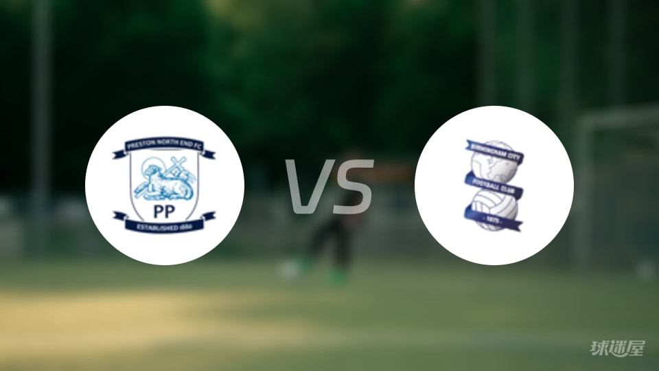 普雷斯顿vs伯明翰首发