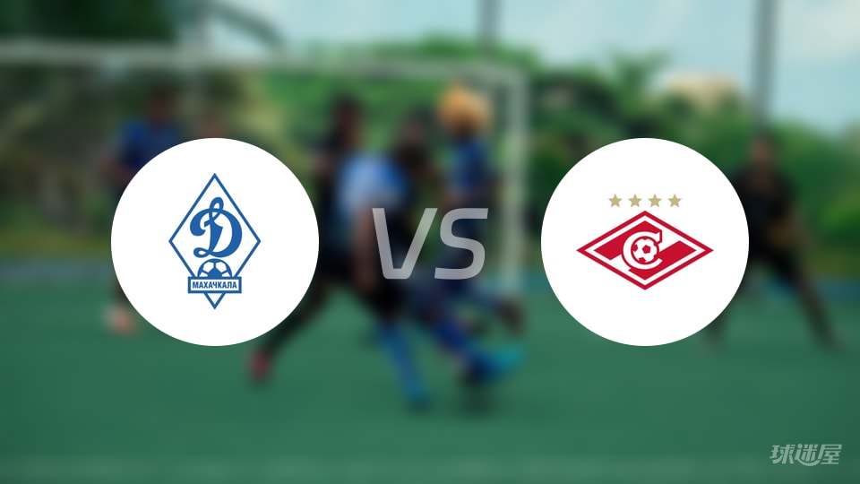 马哈奇卡拉迪纳摩vs莫斯巴达比赛结果