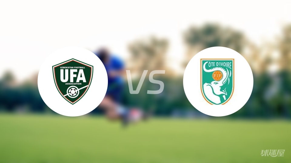 乌兹别克斯坦U17vs科特迪瓦U17预测分析