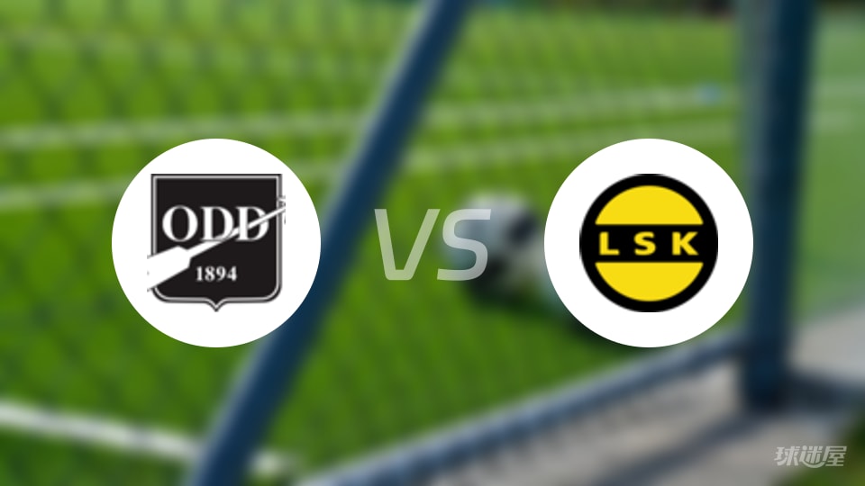 奥德vs利勒斯特罗姆首发