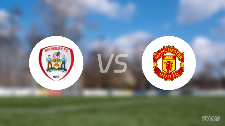 巴恩斯利vs曼彻斯特联U21比赛结果