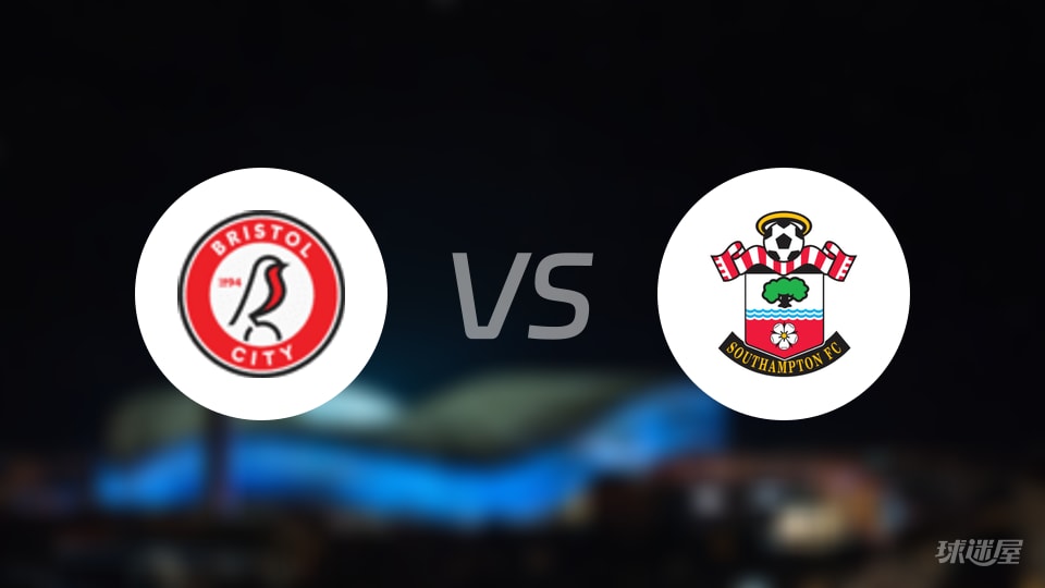 布里斯托尔城vs南安普顿首发