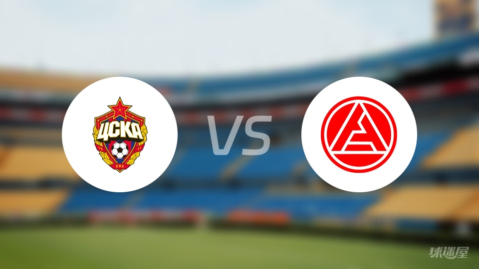 莫斯科中央陆军vs阿克伦托格里蒂比赛结果