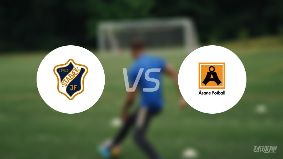 斯塔贝克vs阿萨纳首发