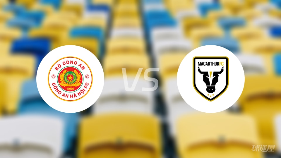 河内公安vs麦克阿瑟FC比赛结果