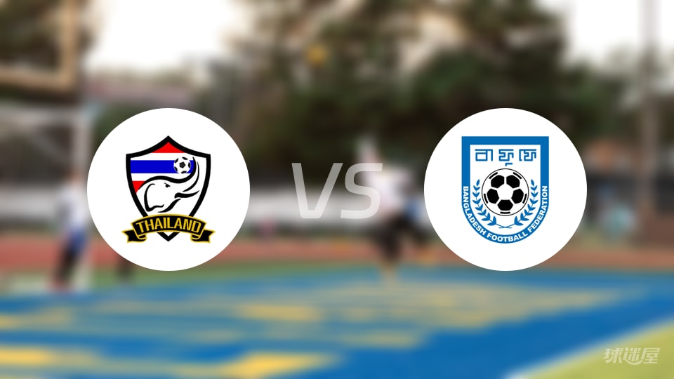 泰国女足vs孟加拉女足预测分析
