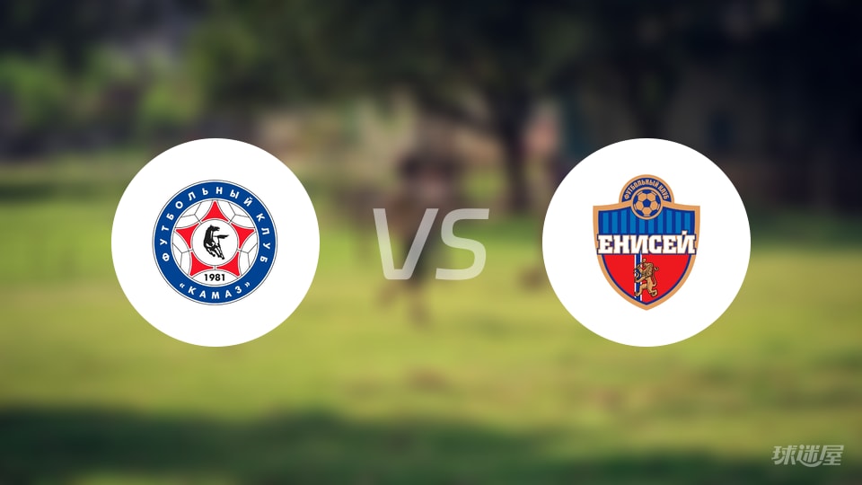 卡马斯vs叶尼塞伤病