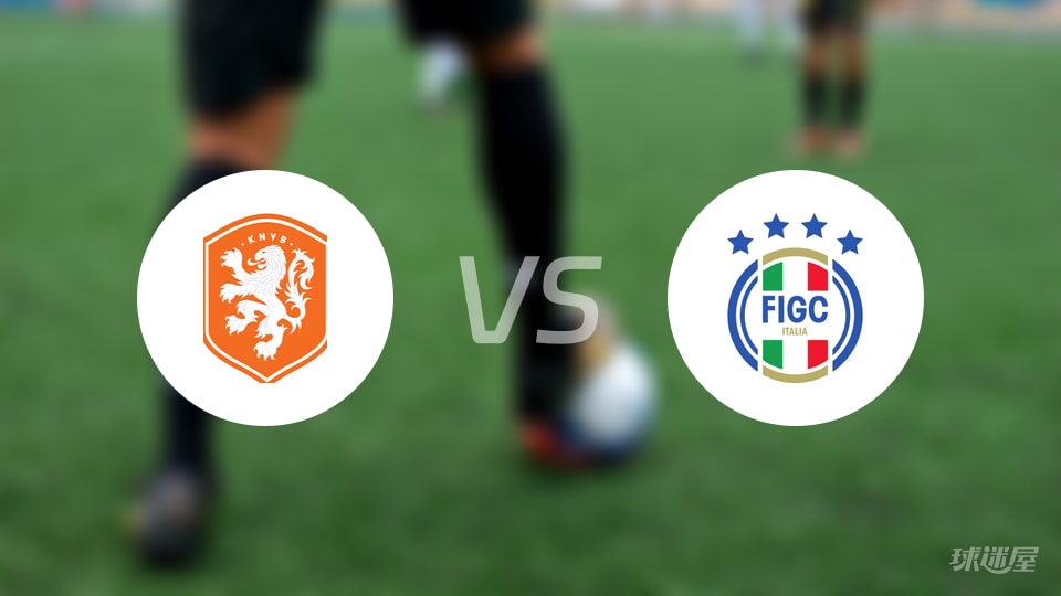 荷兰女足U23vs意大利女足U23预测分析
