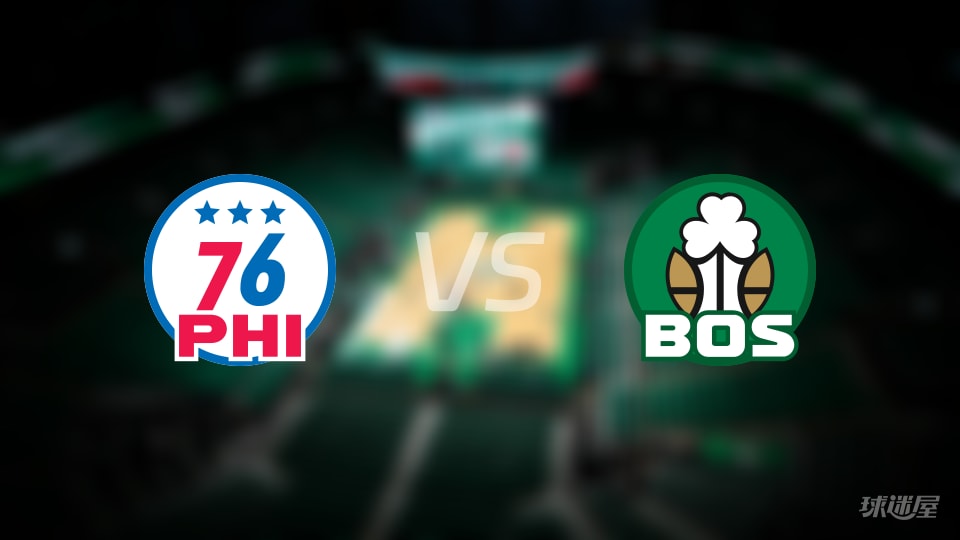 76人vs凯尔特人在线直播