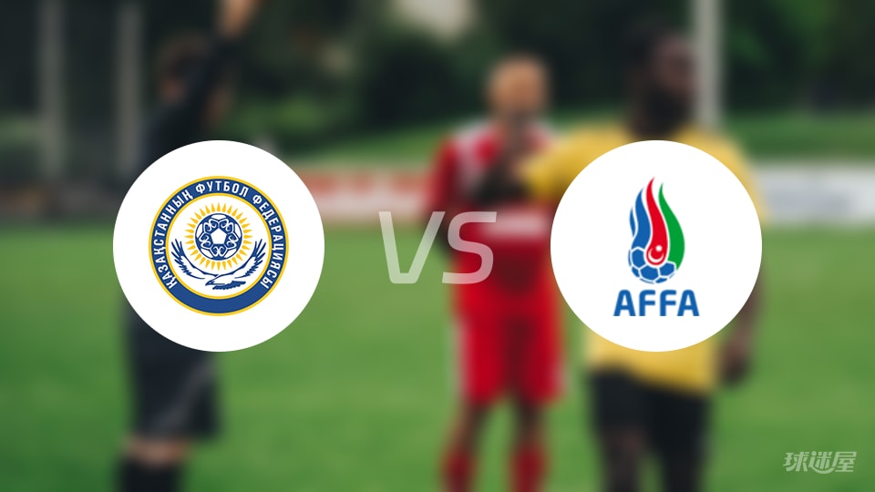 哈萨克斯坦女足vs阿塞拜疆女足预测分析