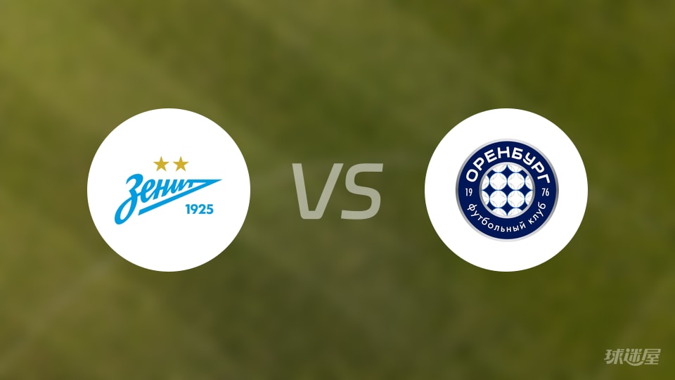 泽尼特vs奥伦堡比赛结果