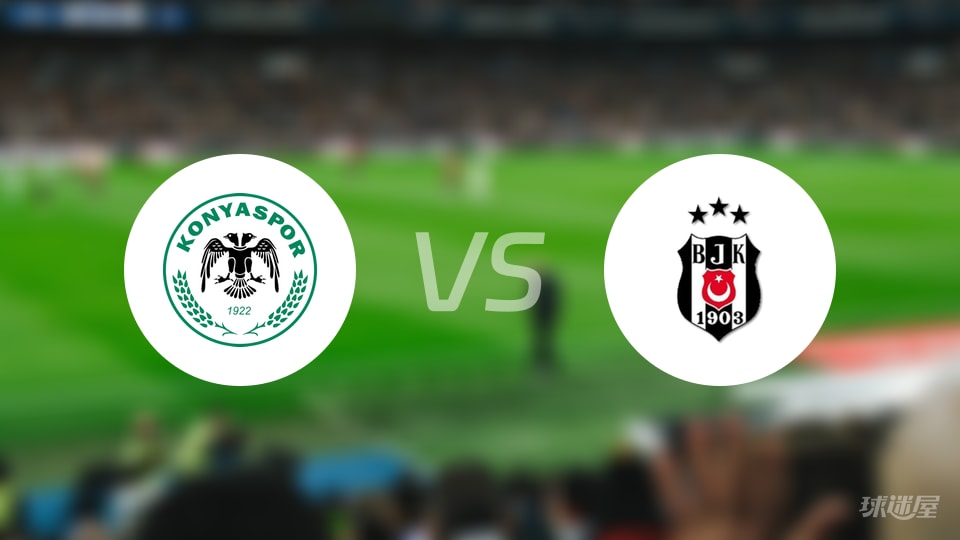 科尼亚vs贝西克塔斯首发