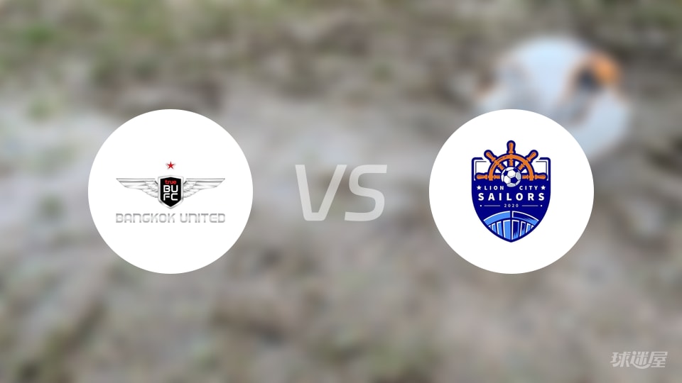 曼谷联vs狮城水手首发