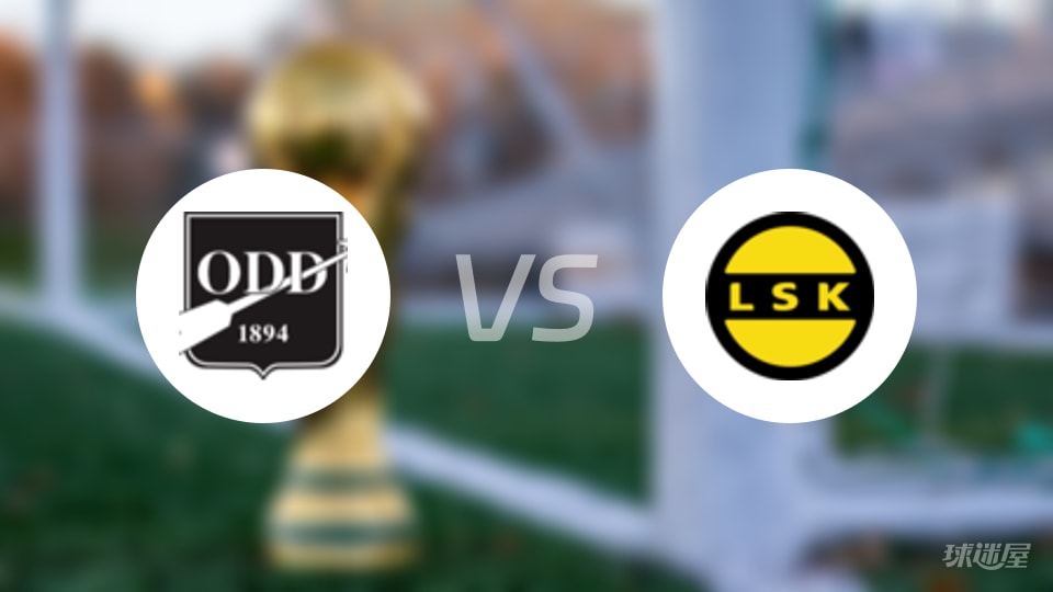 奥德vs利勒斯特罗姆比赛结果