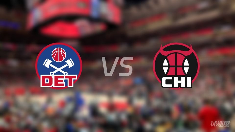 活塞vs公牛首发