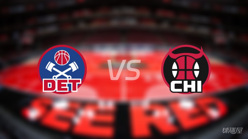 活塞vs公牛在线直播