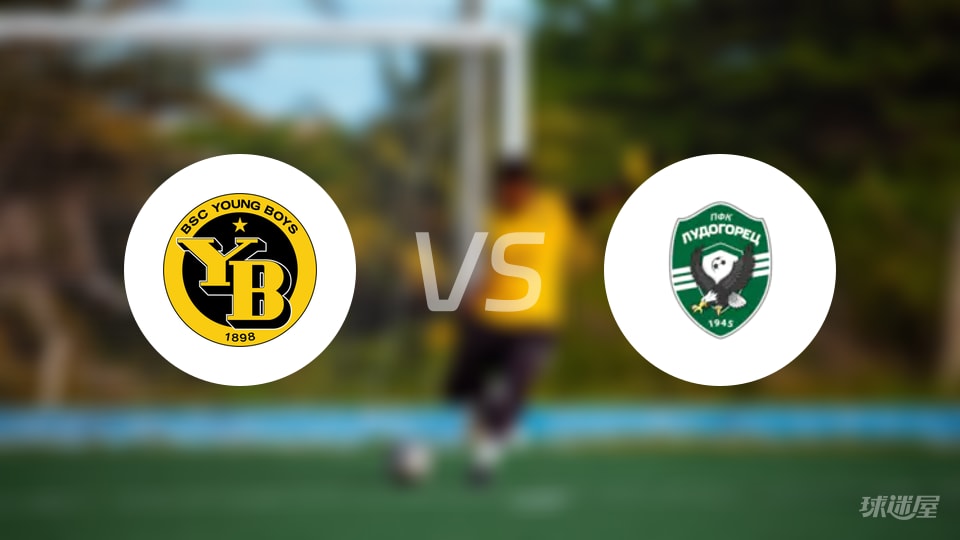 年轻人vs卢多格雷茨预测分析