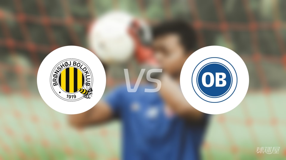 布隆索伊vs欧登塞比赛结果