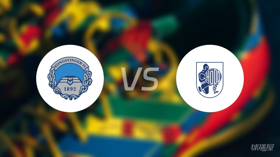 康斯文格vs贺特比赛结果