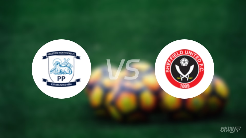 普雷斯顿vs谢菲联预测分析