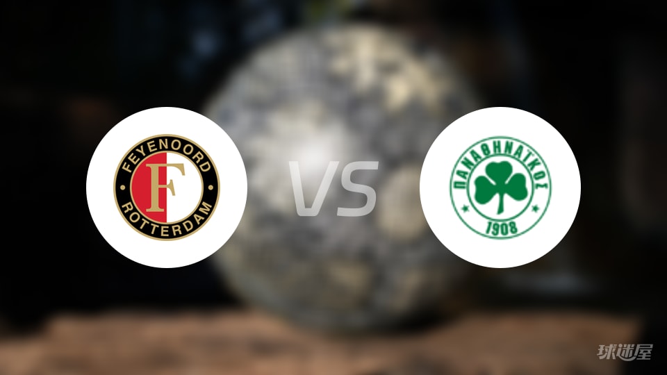 费耶诺德vs帕纳辛纳科斯回放