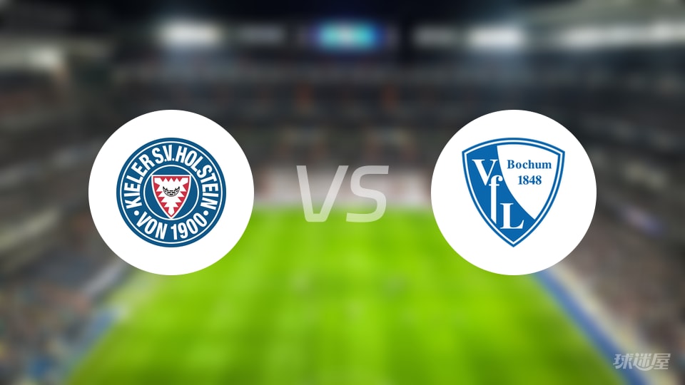 荷尔斯泰因vs波鸿预测分析