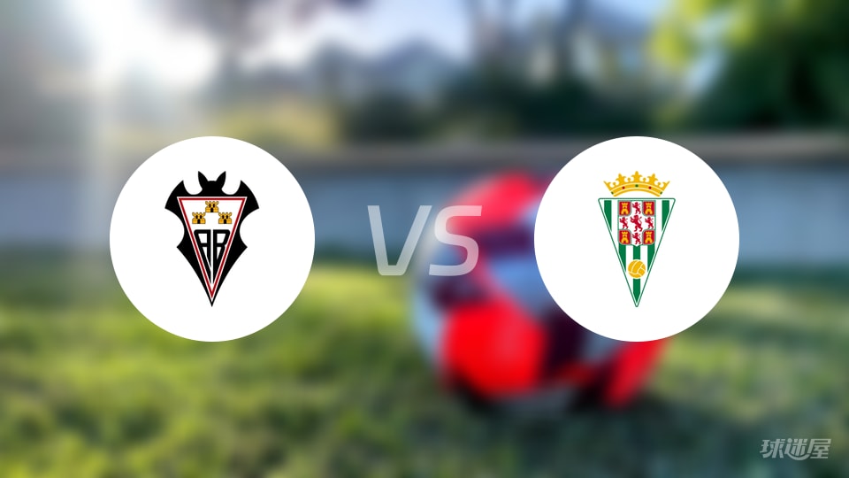 阿尔瓦塞特vs科尔多瓦预测分析