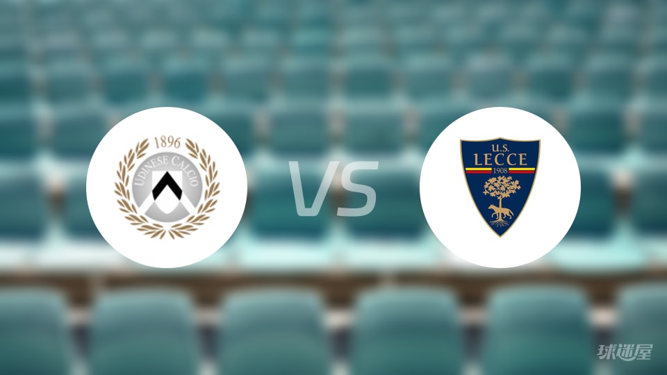 乌迪内斯vs莱切伤病