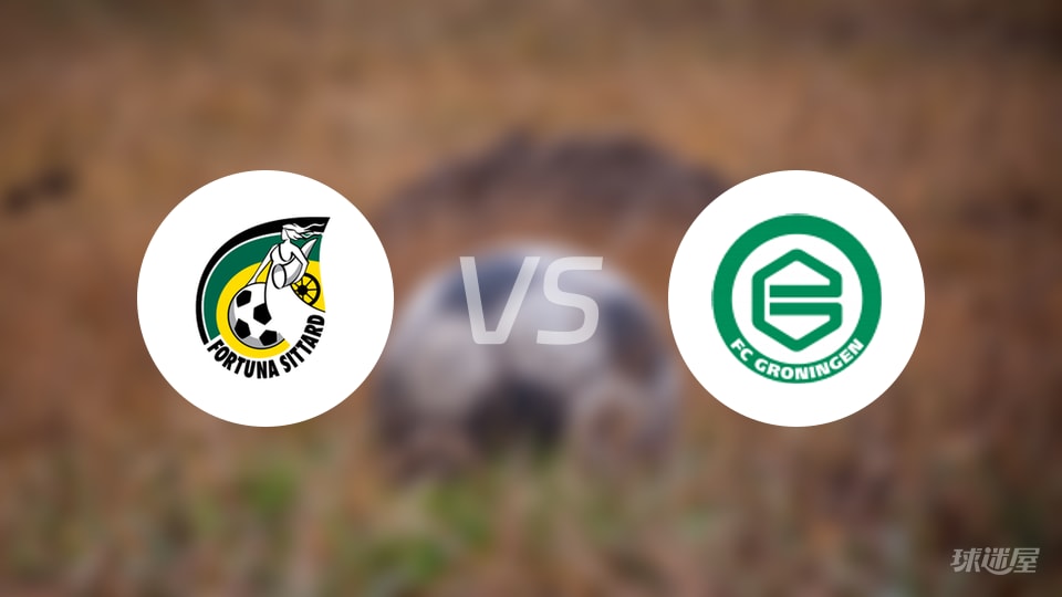 福图纳锡塔德vs格罗宁根伤病