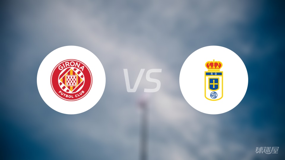 赫罗纳vs皇家奥维耶多预测分析