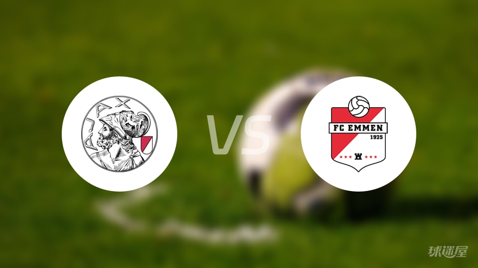 阿贾克斯青年队vs埃门预测分析