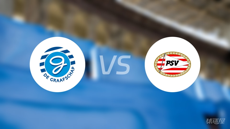 格拉夫夏普vs埃因霍温青年队伤病