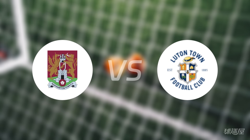 北安普顿vs卢顿预测分析
