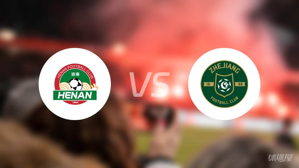 河南队vs浙江队伤病