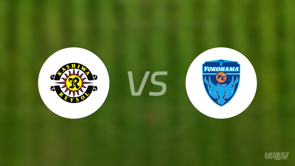 柏太阳神vs横滨FC伤病