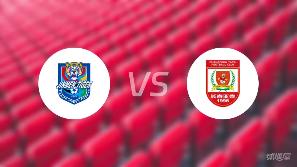 天津津门虎vs长春亚泰伤病